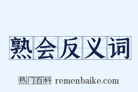 熟会反义词是什么意思的图片